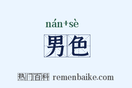 男色是什么意思的图片
